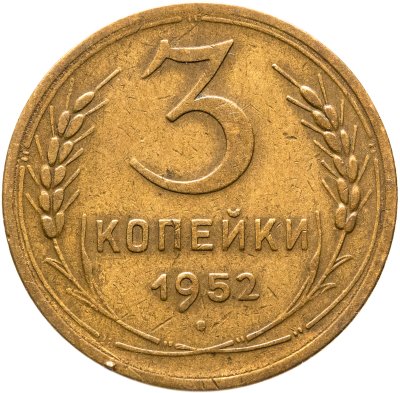 купить 3 копейки 1952