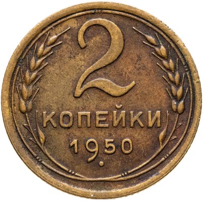 купить 2 копейки 1950