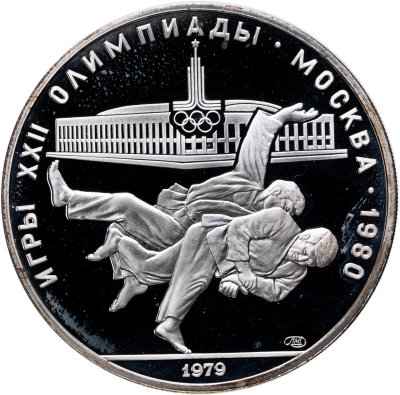 купить 10 рублей 1979 ЛМД "XXII летние Олимпийские игры 1980 в Москве: Дзюдо"