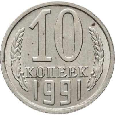 купить 10 копеек 1991 без обозначения монетного двора