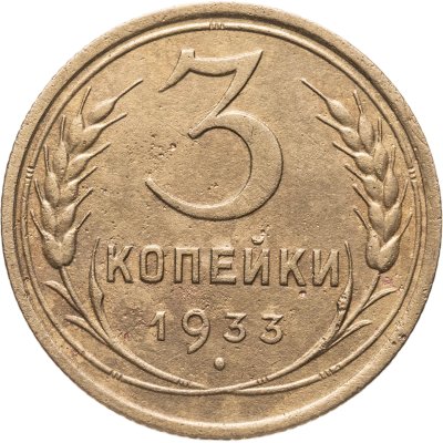 купить 3 копейки 1933