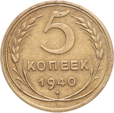 купить 5 копеек 1940