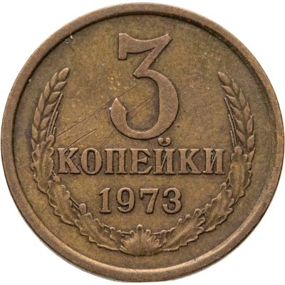 купить 3 копейки 1973