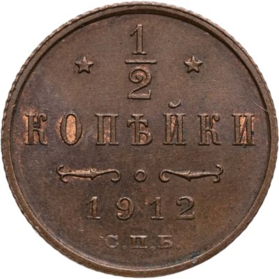 купить 1/2 копейки 1912 СПБ