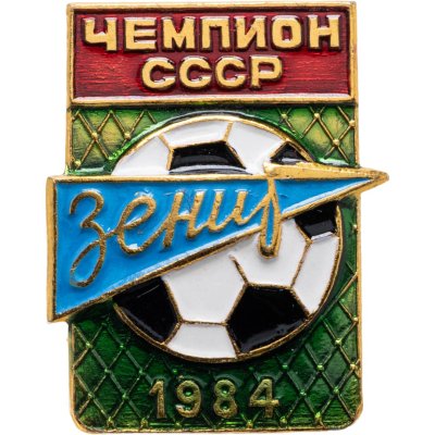 купить Значок Зенит Ленинград - Чемпион СССР по футболу 1984 (Разновидность случайная )