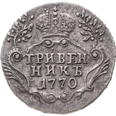 купить Гривенник 1770 СПБ-TI