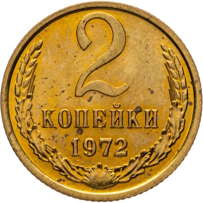 купить 2 копейки 1972