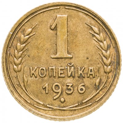 Купить 1 копейка 1936
