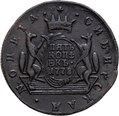 купить 5 копеек 1778 КМ сибирская монета, вес 41,4 - тяжеловес