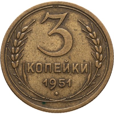 купить 3 копейки 1951
