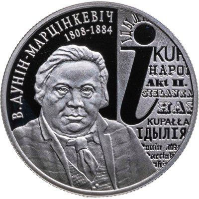 купить Беларусь 1 рубль 2008 "200 лет со дня рождения В. Дунина-Марцинкевича"