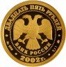 Купить 25 рублей 2002 ММД Козерог