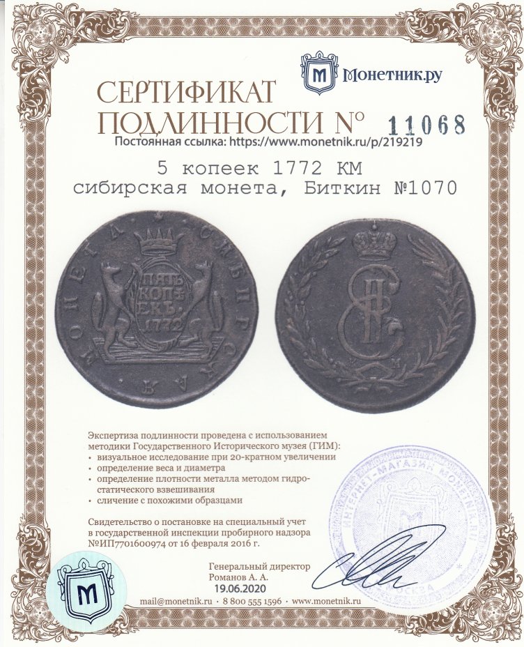 Сертификат подлинности 5 копеек 1772 КМ сибирская монета,  Биткин №1070