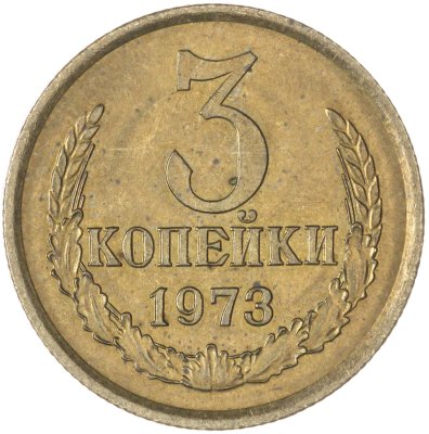 купить 3 копейки 1973