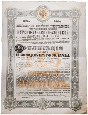 купить Облигация Курско-Харьково-Азовской Ж/Д на 125 рублей 1894