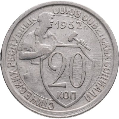 купить 20 копеек 1932