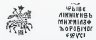 Купить Михаил Фёдорович Романов, Копейка чекан Москвы