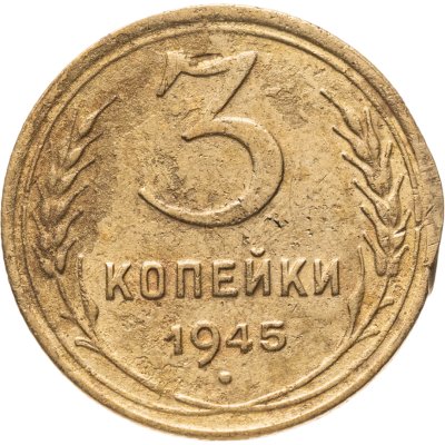 купить 3 копейки 1945