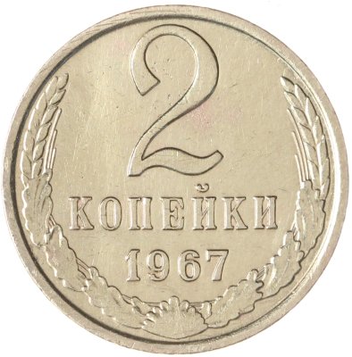 купить 2 копейки 1967