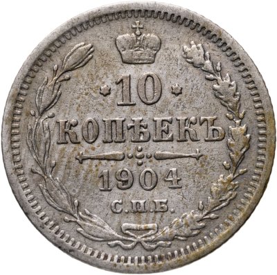 купить 10 копеек 1904 СПБ-АР