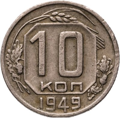 купить 10 копеек 1949