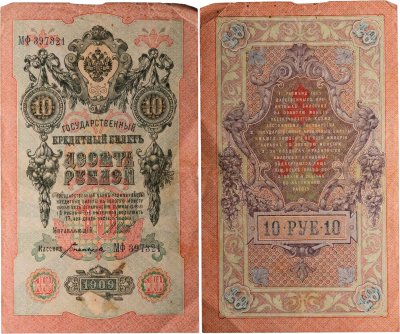 купить 10 рублей 1909 управляющий Шипов, кассир Богатырев