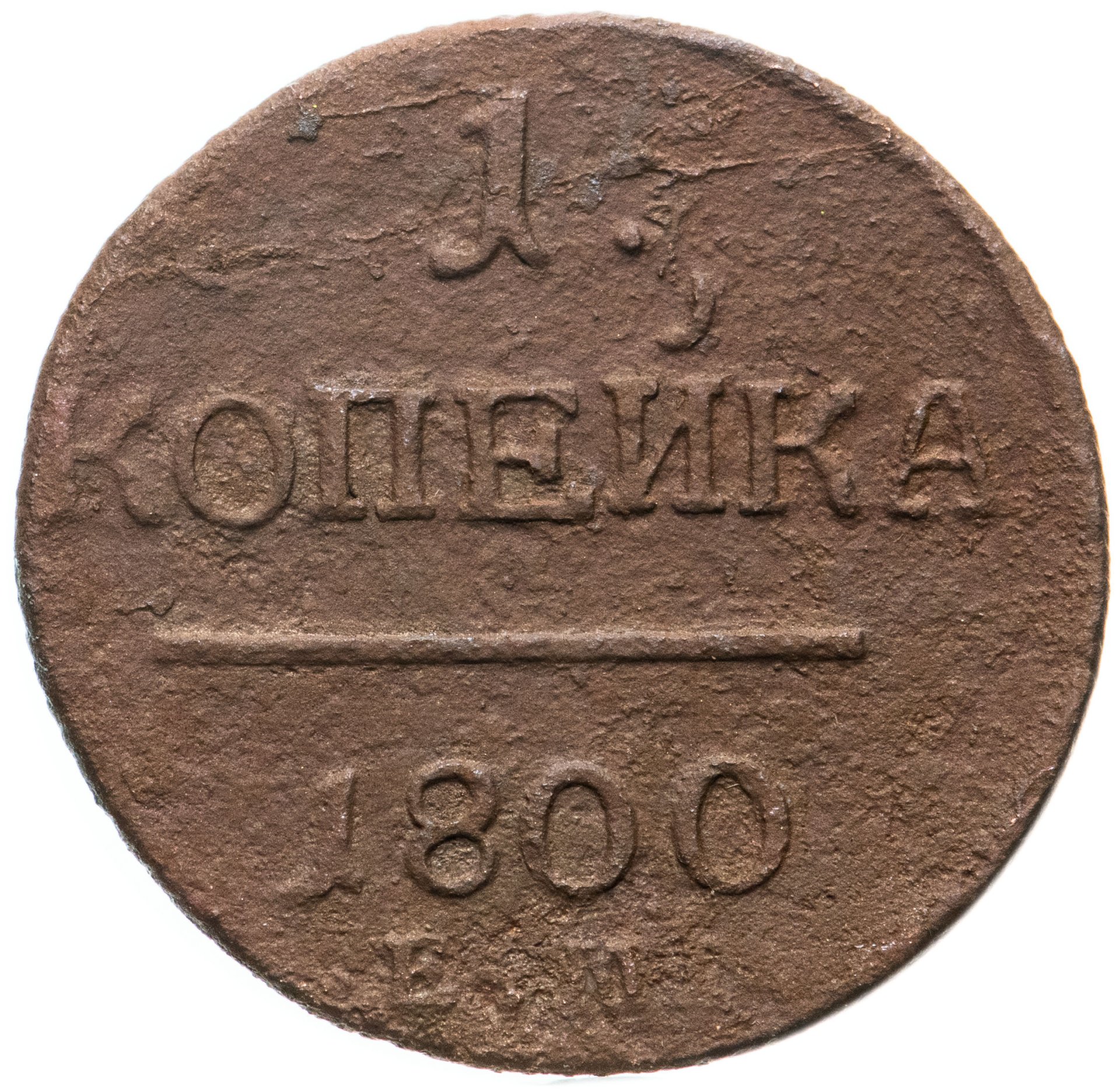 Монета Павла I 1 копейка 1800 ЕМ стоимостью 290 руб.
