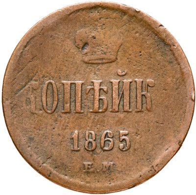 купить 1 копейка 1865 ЕМ