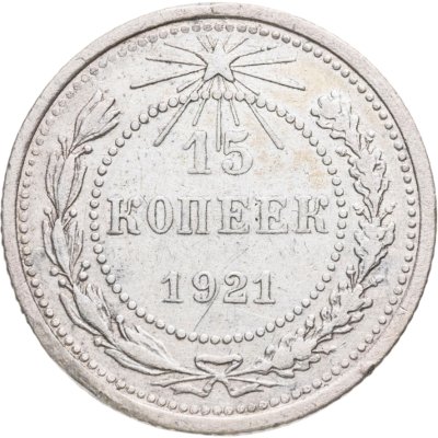 купить 15 копеек 1921