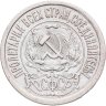 Купить 15 копеек 1921