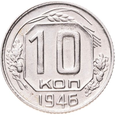 купить 10 копеек 1946
