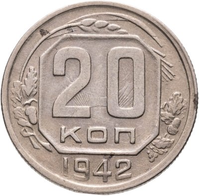 купить 20 копеек 1942