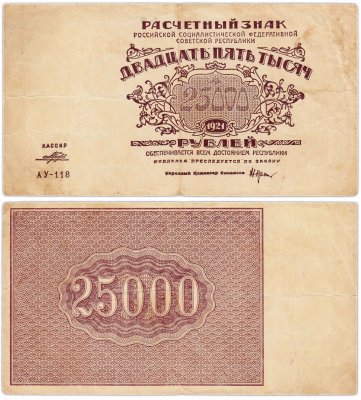 купить 25000 рублей 1921 кассир Порохов, водяной знак "Большие теневые звезды", 1-я Московская фабрика ГОЗНАК