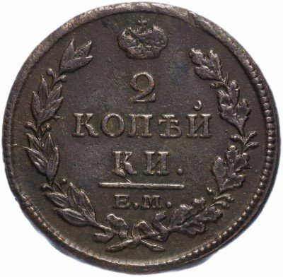 Купить 2 копейки 1812 ЕМ-НМ   гурт гладкий