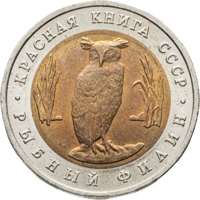 купить 5 рублей 1991 ЛМД рыбный филин