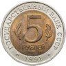 Купить 5 рублей 1991 ЛМД рыбный филин
