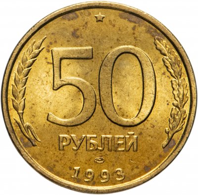купить 50 рублей 1993 ЛМД немагнитные, штемпельный блеск