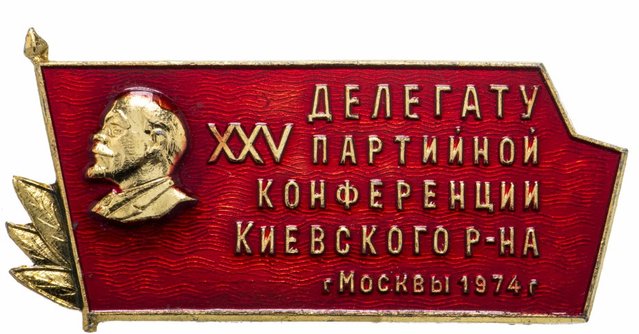 купить Знак Делегату 25 Партийной Конференции Киевского Района г. Москвы 1974