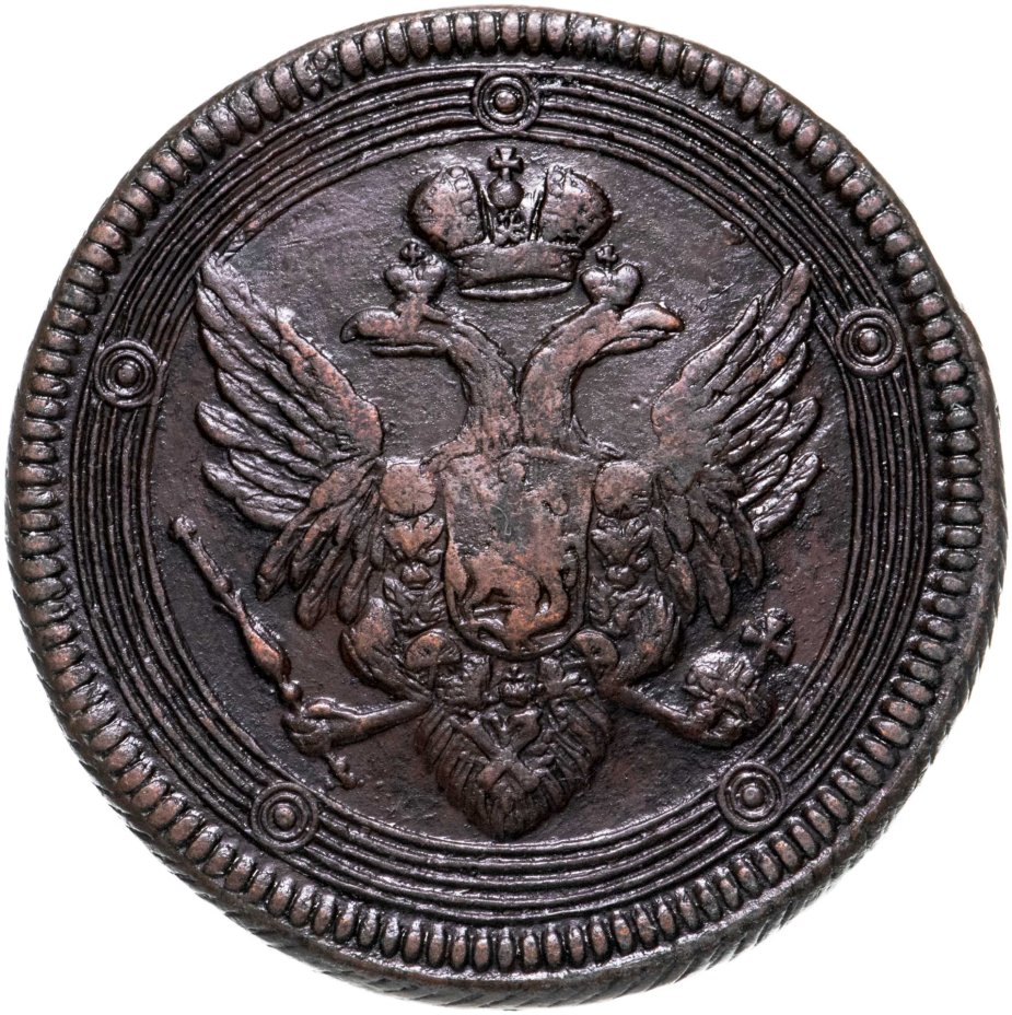 5 копеек 1804. Царские монеты. 1806 Год portreti.