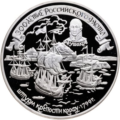 купить 25 рублей 1996 ЛМД Proof 300-летие Российского флота "Штурм крепости Корфу"
