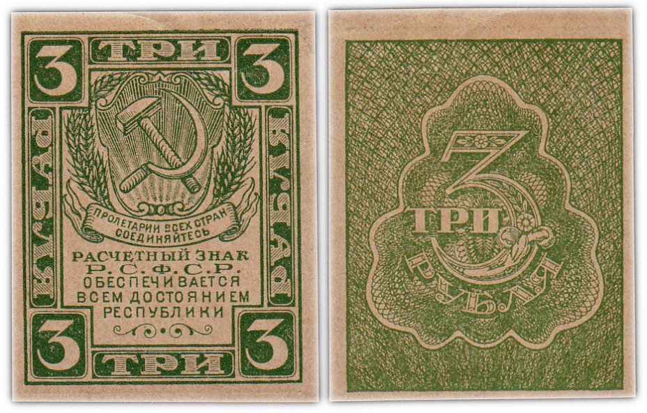 купить 3 рубля 1920 водяной знак "Грибы"
