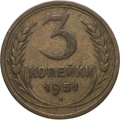 купить 3 копейки 1951