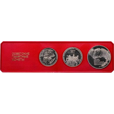 купить Набор из 3-х памятных монет СССР 1987 Proof 70 лет Великой Октябрьской социалистической революции в футляре