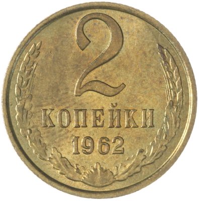 купить 2 копейки 1962