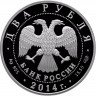 Купить 2 рубля 2014 СПМД Proof "Конструктор В.Н. Челомей – к 100-летию со дня рождения"