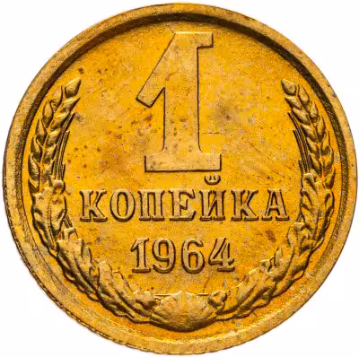 купить 1 копейка 1964 штемпельный блеск