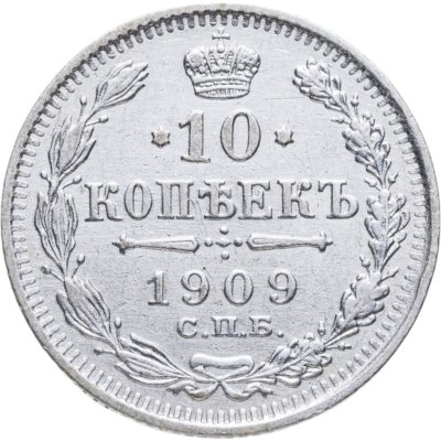 купить 10 копеек 1909 СПБ-ЭБ