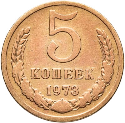 купить 5 копеек 1973