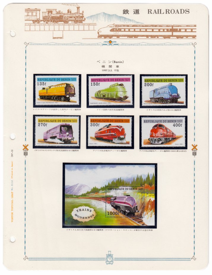 купить Бенин набор из 7 марок 1997 "Современные поезда" (6 марок+ блок)