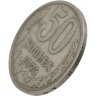 Купить 50 копеек 1975